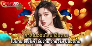 คาสิโนออนไลน์ เว็บตรง ไม่ผ่านเอเย่นต์ เล่นง่าย จ่ายจริง ปลอดภัย 100%