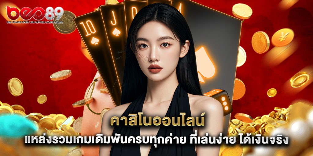 คาสิโนออนไลน์ แหล่งรวมเกมเดิมพันครบทุกค่าย ที่เล่นง่าย ได้เงินจริง