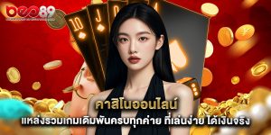 คาสิโนออนไลน์ แหล่งรวมเกมเดิมพันครบทุกค่าย ที่เล่นง่าย ได้เงินจริง