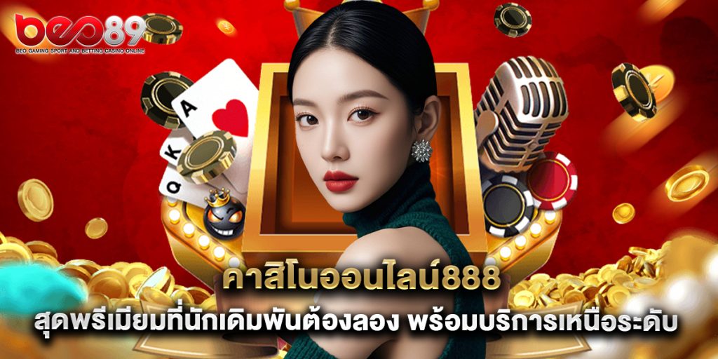 beo89: คาสิโนออนไลน์888 สุดพรีเมียมที่นักเดิมพันต้องลอง พร้อมบริการเหนือระดับ 1 คาสิโนออนไลน์888 สุดพรีเมียมที่นักเดิมพันต้องลอง พร้อมบริการเหนือระดับ