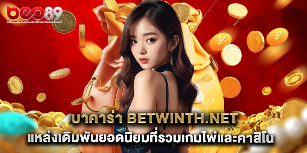 บาคาร่า Betwinth.net แหล่งเดิมพันยอดนิยมที่รวมเกมไพ่และคาสิโนระดับโลก 1 บาคาร่า Betwinth.net แหล่งเดิมพันยอดนิยมที่รวมเกมไพ่และคาสิโนระดับโลก