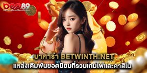 บาคาร่า Betwinth.net แหล่งเดิมพันยอดนิยมที่รวมเกมไพ่และคาสิโนระดับโลก