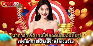 บาคาร่า คือ เกมไพ่ยอดนิยมอันดับ 1 ของโลกคาสิโน เล่นง่าย ได้เงินจริง