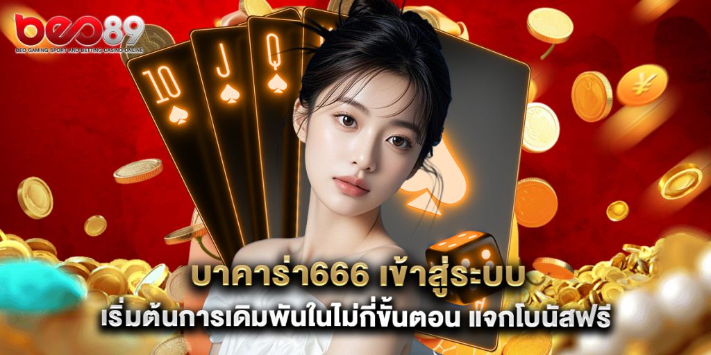 บาคาร่า666 เข้าสู่ระบบ เริ่มต้นการเดิมพันในไม่กี่ขั้นตอน แจกโบนัสฟรี