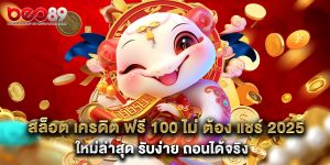 สล็อต เครดิต ฟรี 100 ไม่ ต้อง แชร์ 2025 ใหม่ล่าสุด รับง่าย ถอนได้จริง
