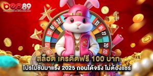 สล็อต เครดิตฟรี 100 บาท โปรโมชั่นมาแรง 2025 ถอนได้จริง ไม่ต้องแชร์