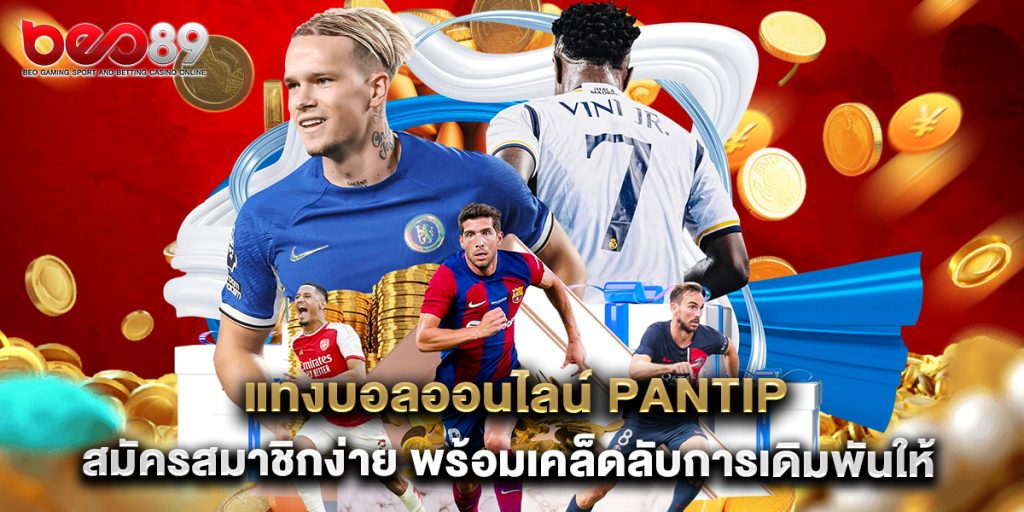 แทงบอลออนไลน์ pantip สมัครสมาชิกง่าย พร้อมเคล็ดลับการเดิมพันให้ได้เงิน