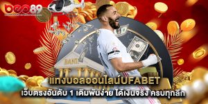 แทงบอลออนไลน์ufabet เว็บตรงอันดับ 1 เดิมพันง่าย ได้เงินจริง ครบทุกลีก