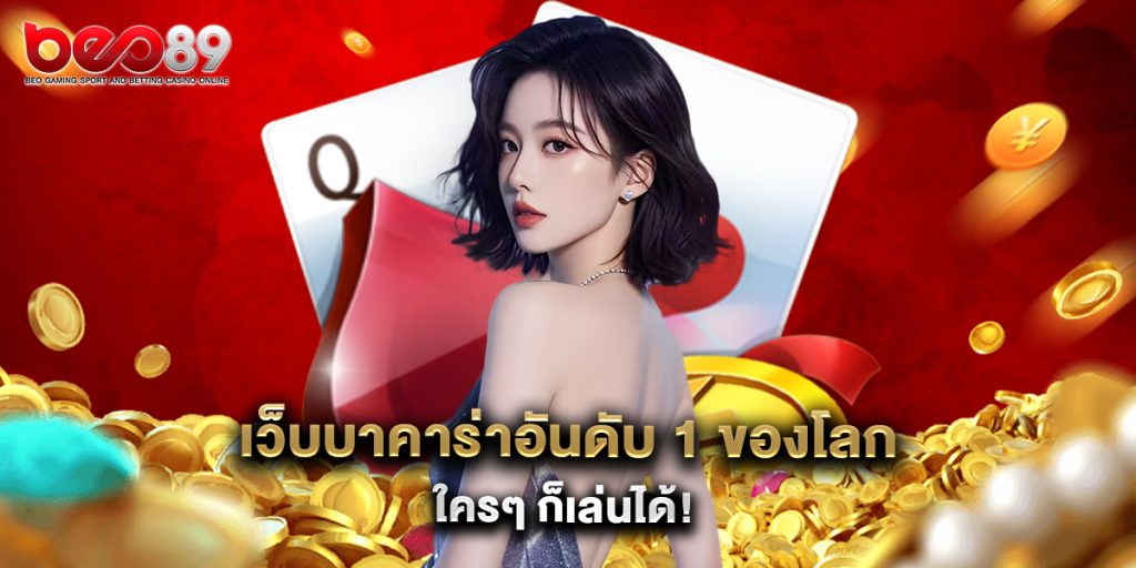 เว็บบาคาร่าอันดับ 1 ของโลก ใครๆ ก็เล่นได้ 1 เว็บบาคาร่าอันดับ 1 ของโลก ใครๆ ก็เล่นได้