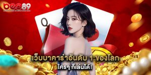 เว็บบาคาร่าอันดับ 1 ของโลก ใครๆ ก็เล่นได้