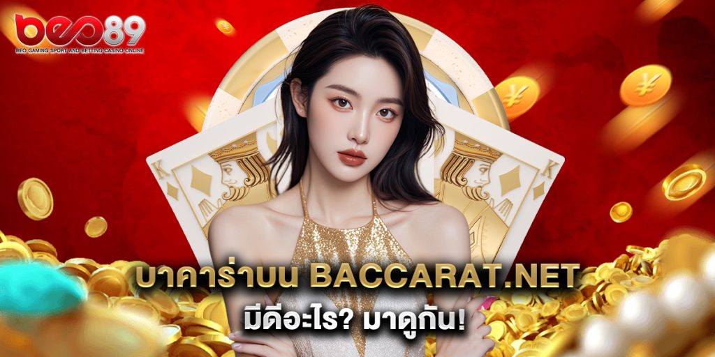 บาคาร่าบน baccarat.net มีดีอะไร มาดูกัน