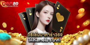 วิธีเล่น บาคาร่า369 ให้เก่งภายใน 5 นาที