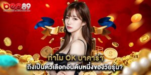 ทำไม ok บาคาร่า ถึงเป็นตัวเลือกอันดับหนึ่งของวัยรุ่น