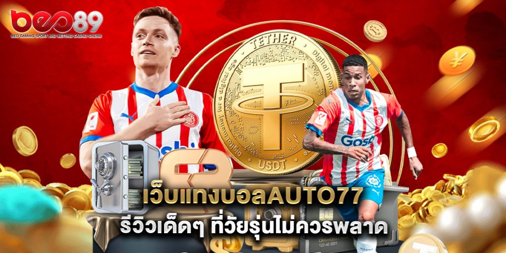 เว็บแทงบอลauto77 รีวิวเด็ดๆ ที่วัยรุ่นไม่ควรพลาด 1 เว็บแทงบอลauto77 รีวิวเด็ดๆ ที่วัยรุ่นไม่ควรพลาด