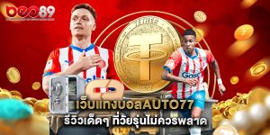 เว็บแทงบอลauto77 รีวิวเด็ดๆ ที่วัยรุ่นไม่ควรพลาด