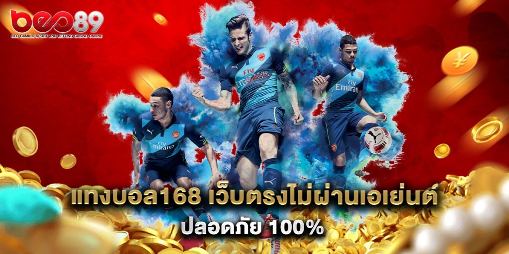 แทงบอล168 เว็บตรงไม่ผ่านเอเย่นต์ ปลอดภัย 100%