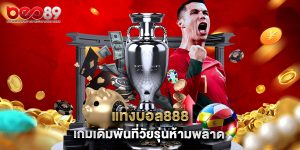 แทงบอล888 เกมเดิมพันที่วัยรุ่นห้ามพลาด