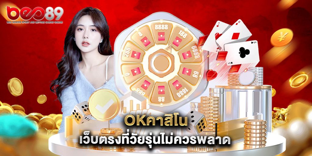 okคาสิโน เว็บตรงที่วัยรุ่นไม่ควรพลาด