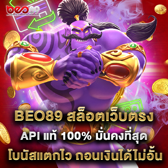 beo89 1 beo89 สล็อตเว็บตรง API แท้ 100% มั่นคงที่สุด โบนัสแตกไว ถอนเงินได้ไม่อั้น