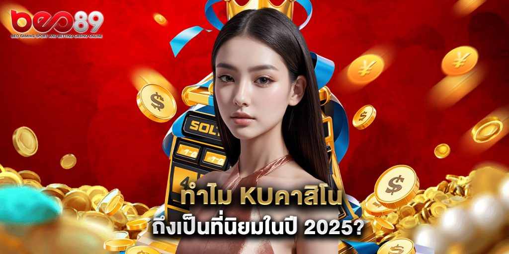 ทำไม kuคาสิโน ถึงเป็นที่นิยมในปี 2025 1 ทำไม kuคาสิโน ถึงเป็นที่นิยมในปี 2025