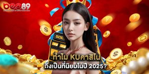 ทำไม kuคาสิโน ถึงเป็นที่นิยมในปี 2025