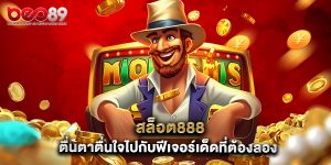 สล็อต888 ตื่นตาตื่นใจไปกับฟีเจอร์เด็ดที่ต้องลอง