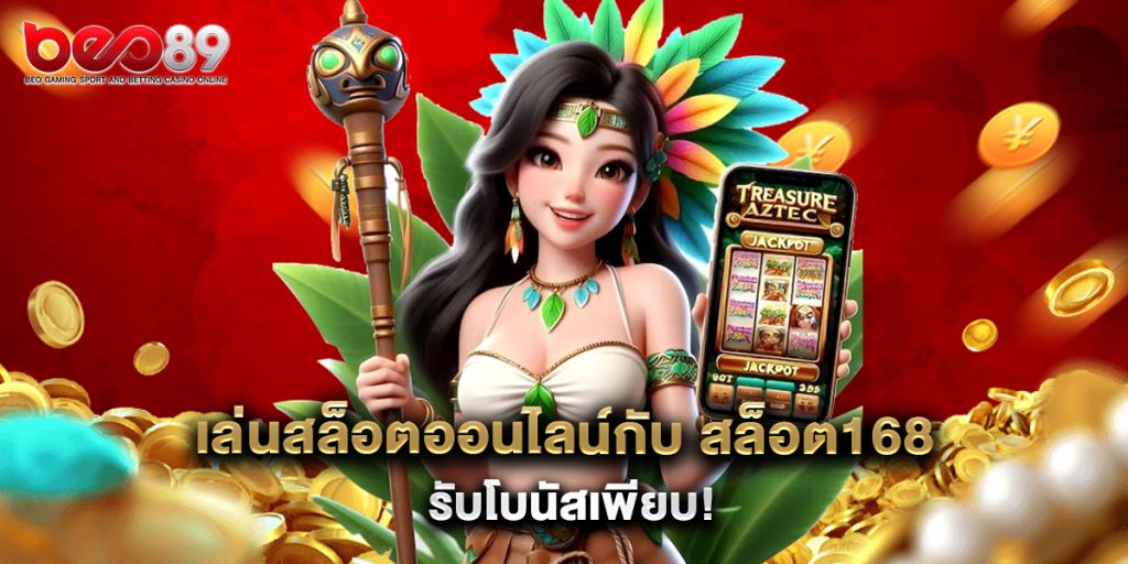 เล่นสล็อตออนไลน์กับ สล็อต168 รับโบนัสเพียบ 1 เล่นสล็อตออนไลน์กับ สล็อต168 รับโบนัสเพียบ