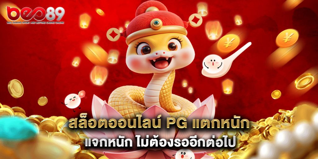 สล็อตออนไลน์ PG แตกหนัก แจกหนัก ไม่ต้องรออีกต่อไป