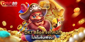 dk7 สล็อต แจกหนัก โปรโมชั่นเพียบ