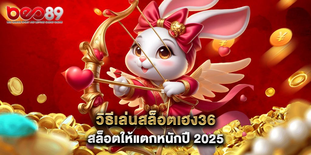 วิธีเล่นสล็อต เฮง36สล็อต ให้แตกหนักปี 2025