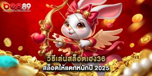 วิธีเล่นสล็อต เฮง36สล็อต ให้แตกหนักปี 2025