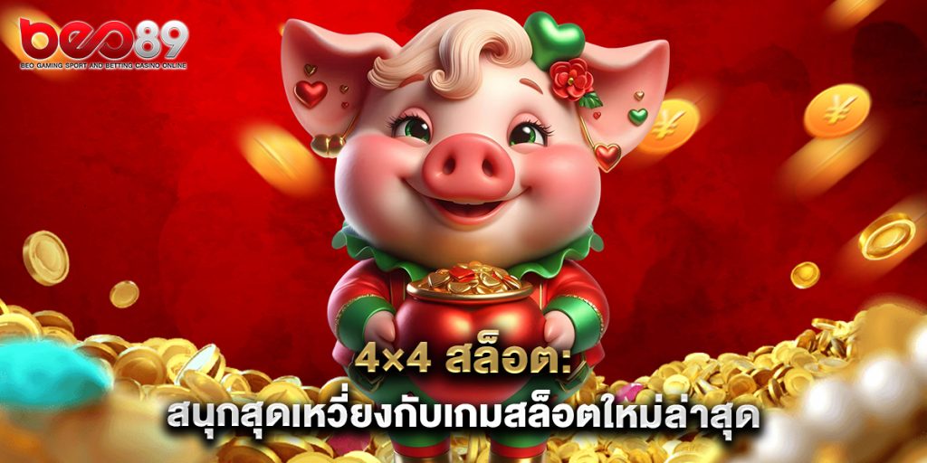 4×4 สล็อต สนุกสุดเหวี่ยงกับเกมสล็อตใหม่ล่าสุด