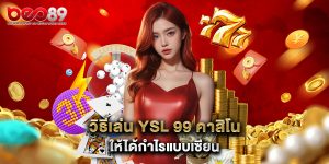 วิธีเล่น YSL 99 คาสิโน ให้ได้กำไรแบบเซียน