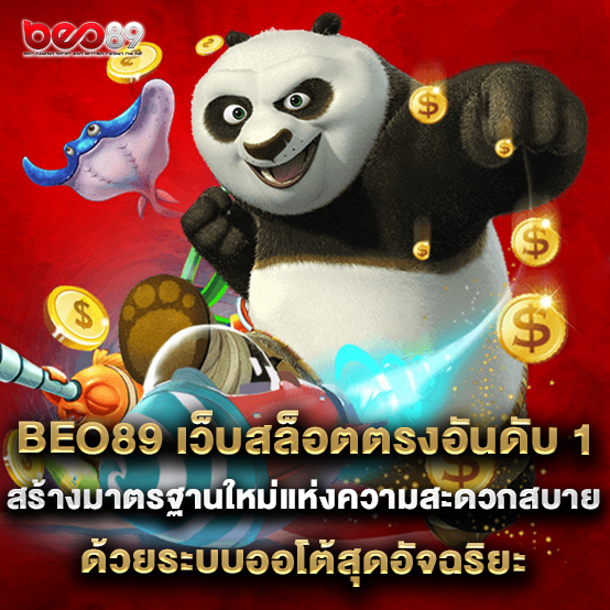 beo89 2 beo89 เว็บสล็อตตรงอันดับ 1 สร้างมาตรฐานใหม่แห่งความสะดวกสบาย ด้วยระบบออโต้สุดอัจฉริยะ