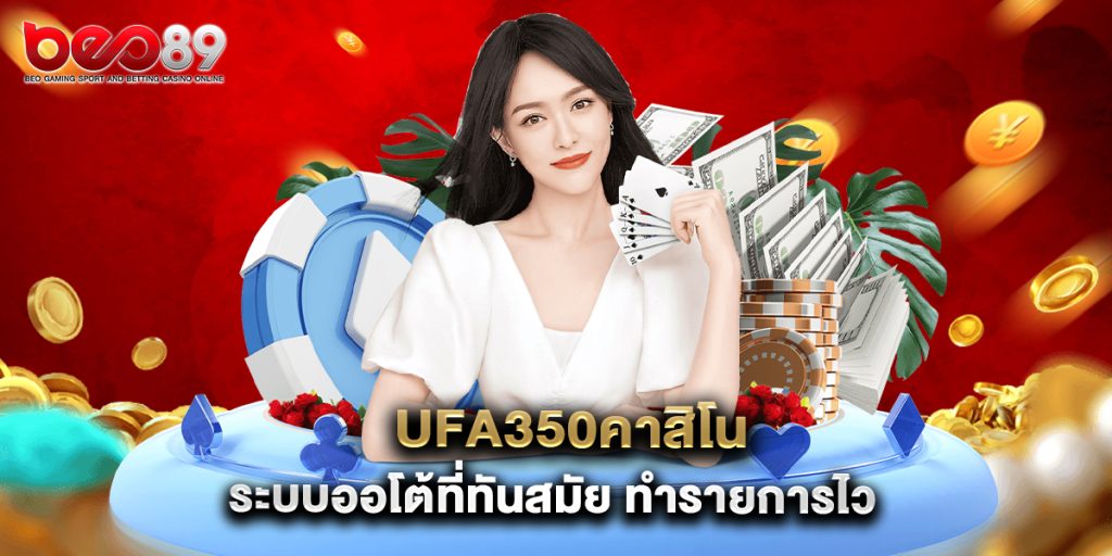 ufa350คาสิโน ระบบออโต้ที่ทันสมัย ทำรายการไว 1 ufa350คาสิโน ระบบออโต้ที่ทันสมัย ทำรายการไว