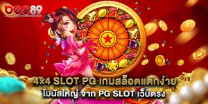 4×4 slot pg เกมสล็อตแตกง่าย โบนัสใหญ่ จาก PG SLOT เว็บตรง