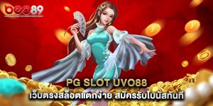 PG Slot UVO88 เว็บตรงสล็อตแตกง่าย สมัครรับโบนัสทันที