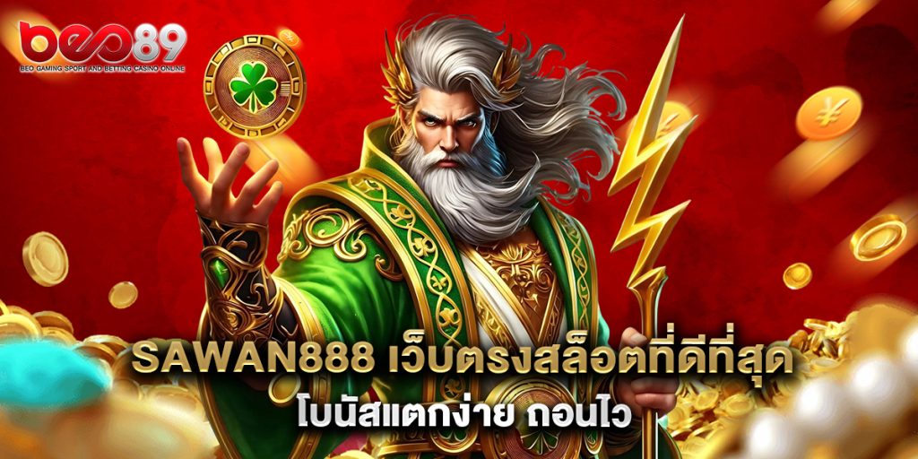 sawan888 เว็บตรงสล็อตที่ดีที่สุด โบนัสแตกง่าย ถอนไว 1 sawan888 เว็บตรงสล็อตที่ดีที่สุด โบนัสแตกง่าย ถอนไว