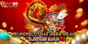 superslot 444 เครดิต ฟรี 50 ยืนยัน เบอร์ รับทันที