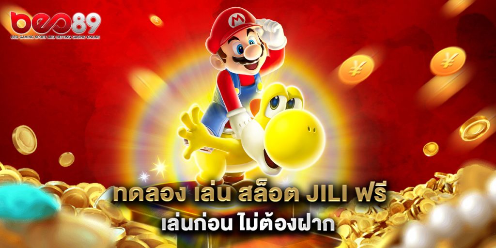 ทดลอง เล่น สล็อต jili ฟรี เล่นก่อน ไม่ต้องฝาก 1 ทดลอง เล่น สล็อต jili ฟรี เล่นก่อน ไม่ต้องฝาก