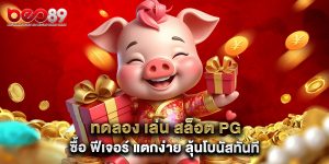 ทดลอง เล่น สล็อต pg ซื้อ ฟีเจอร์ แตกง่าย ลุ้นโบนัสทันที