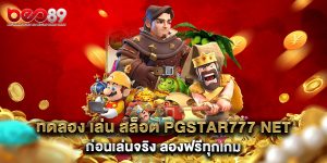 ทดลอง-เล่น-สล็อต-pgstar777-net-ก่อนเล่นจริง-ลองฟรีทุกเกม