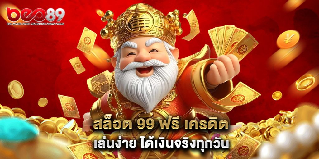 สล็อต 99 ฟรี เครดิต เล่นง่าย ได้เงินจริงทุกวัน 1 สล็อต 99 ฟรี เครดิต เล่นง่าย ได้เงินจริงทุกวัน