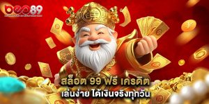 สล็อต 99 ฟรี เครดิต เล่นง่าย ได้เงินจริงทุกวัน