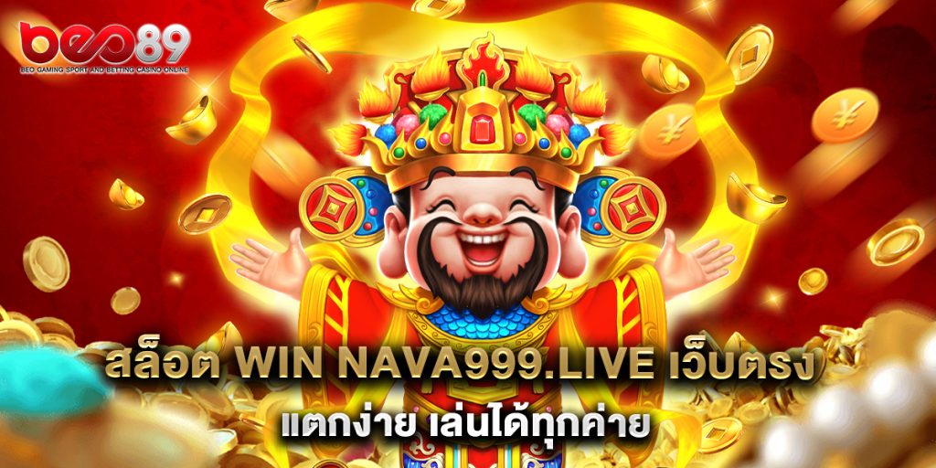 สล็อต win nava999.live เว็บตรง แตกง่าย เล่นได้ทุกค่าย 1 สล็อต win nava999.live เว็บตรง แตกง่าย เล่นได้ทุกค่าย