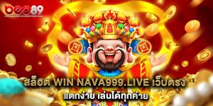 สล็อต win nava999.live เว็บตรง แตกง่าย เล่นได้ทุกค่าย