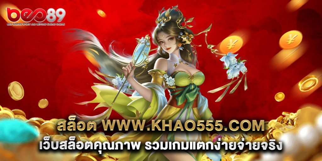 สล็อต www.khao555.com เว็บสล็อตคุณภาพ รวมเกมแตกง่ายจ่ายจริง 1 สล็อต-www.khao555.com-เว็บสล็อตคุณภาพ-รวมเกมแตกง่ายจ่ายจริง