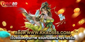 สล็อต-www.khao555.com-เว็บสล็อตคุณภาพ-รวมเกมแตกง่ายจ่ายจริง