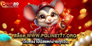 สล็อต www.pgline777.org เว็บตรง โบนัสแตกง่ายทุกวัน