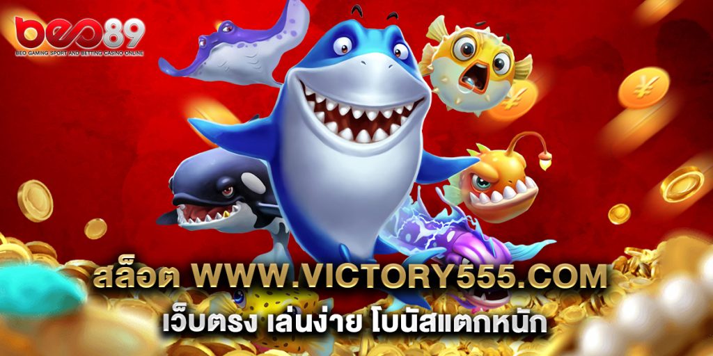 สล็อต www.victory555.com เว็บตรง เล่นง่าย โบนัสแตกหนัก 1 สล็อต www.victory555.com เว็บตรง เล่นง่าย โบนัสแตกหนัก